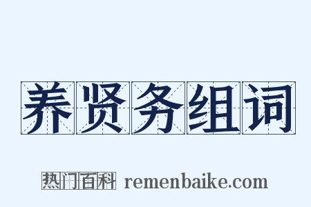 养贤务组词是什么意思的图片